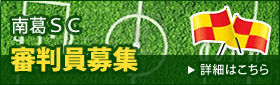 審判員募集