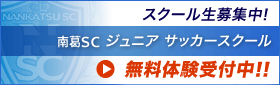 「南葛SCスクール」生徒募集