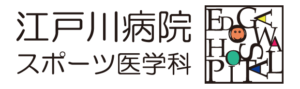 江戸川病院スポーツ医学科