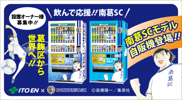 190731_南葛SC自販機_webサイト用バナーB案