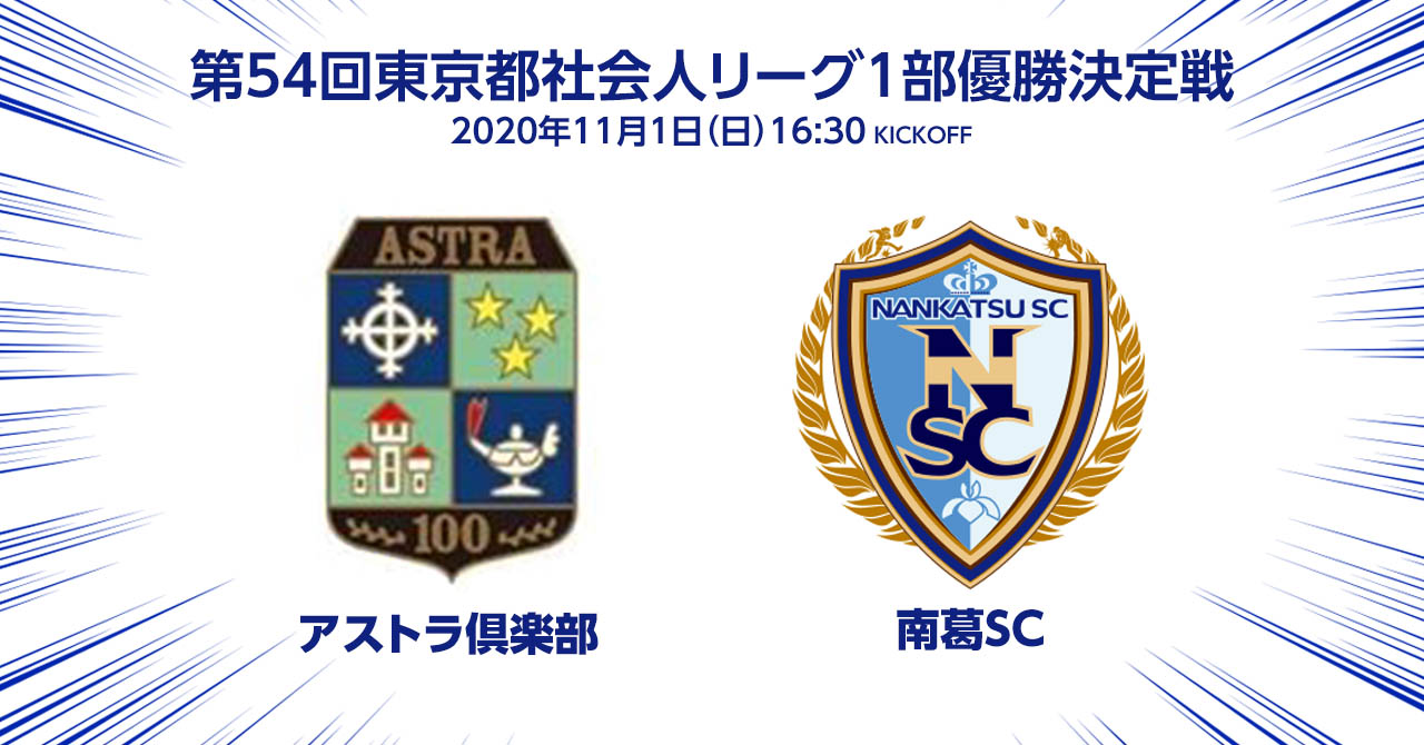 東京1部優勝決定戦 アストラ倶楽部vs南葛sc ライブ配信のお知らせ 南葛scオフィシャルサイト 葛飾区からjリーグへ