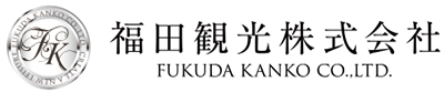 福田観光株式会社