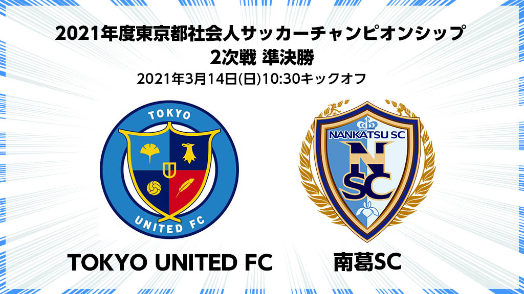 東京カップ2次戦準決勝 Tokyo United Fc Vs 南葛sc ライブ配信のお知らせ 南葛scオフィシャルサイト 葛飾区からjリーグへ