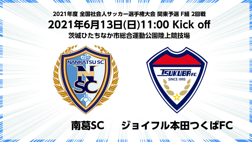 Top 全国社会人サッカー選手権大会 関東予選 南葛sc Vs ジョイフル本田つくばfc ライブ配信のお知らせ 南葛scオフィシャルサイト 葛飾からjリーグへ