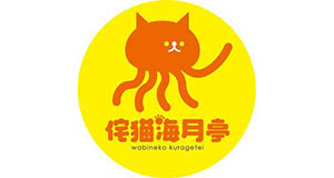 侘猫海月亭（芹川慶一）