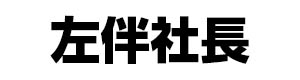 左伴社長