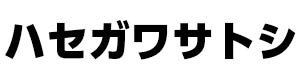ハセガワサトシ