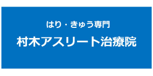 村木アスリート治療院