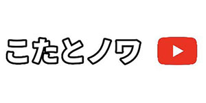 コタとのわ
