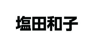 塩田和子