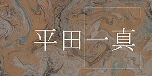 平田一真