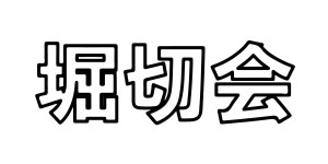 堀切会
