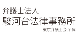 04_弁護士法人 駿河台法律事務所