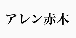 08_株式会社ライディングアップ（アレン赤木）