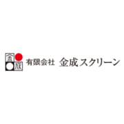 有限会社金成スクリーン