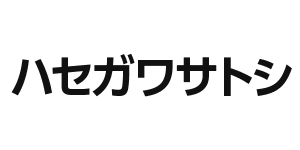 ハセガワサトシ