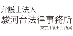 弁護士法人　駿河台法律事務所