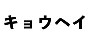 12_キョウヘイ