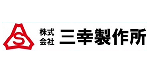 三幸製作所