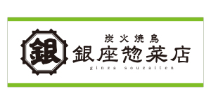 銀座惣菜新