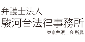 駿河台法律事務所