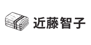 近藤智子