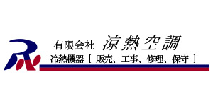 涼熱空調