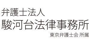 駿河台法律事務所