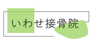 いわせ接骨院