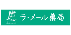 ラ・メール薬局