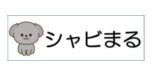 シャビまる