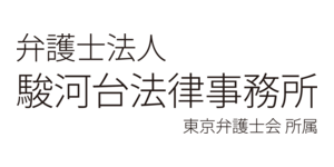 弁護士法人駿河台法律事務所